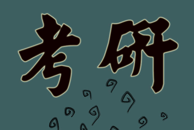 2021考研调剂：什么是校内调剂？