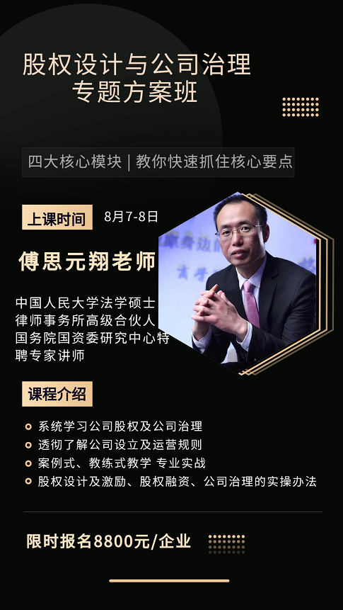 股权设计及公司治理方案班