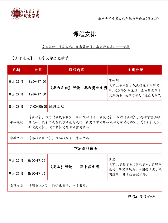 2021年北京大学中国文化与经典高级研修班8月课表