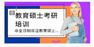 优路教育教育硕士研究生怎么样?