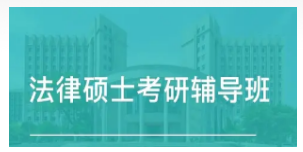 优路教育法律硕士研究生怎么样?