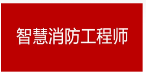 优路教育智慧消防工程师可靠吗?