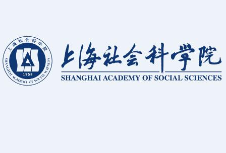 上海社会科学院博士研究生