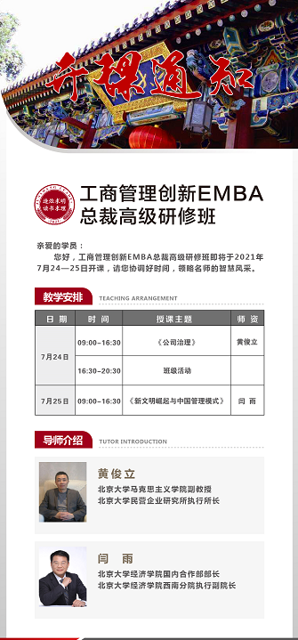 工商管理创新（EMBA）总裁高级研修班7月开课安排