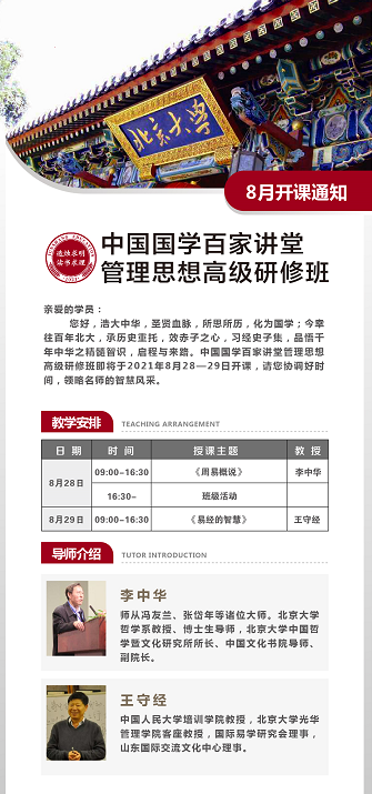 中国国学百家讲堂管理思想高级研修班8月28日-29日开课