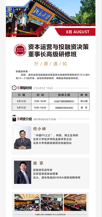 2021资本运营与投融资决策董事长高级研修班8月课程安排