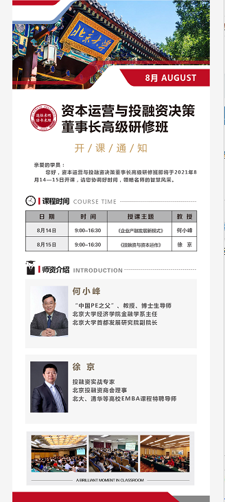 资本运营与投融资决策董事长高级研修班8月开课安排