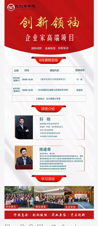 中国创新领袖EMBA企业家高端课程8月开课安排