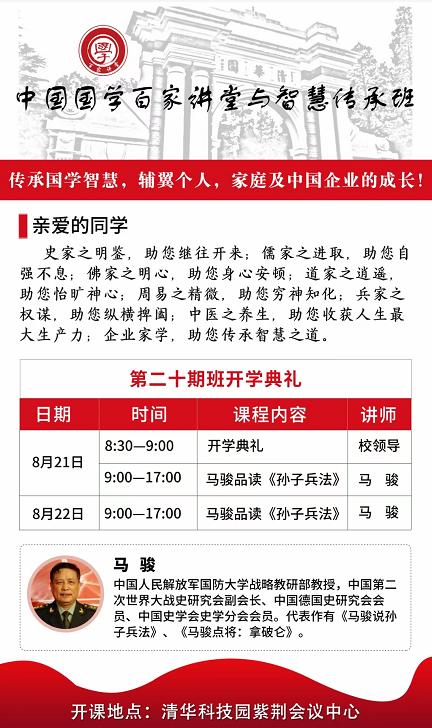 中国国学百家讲堂与智慧传承班8月21-23日啦
