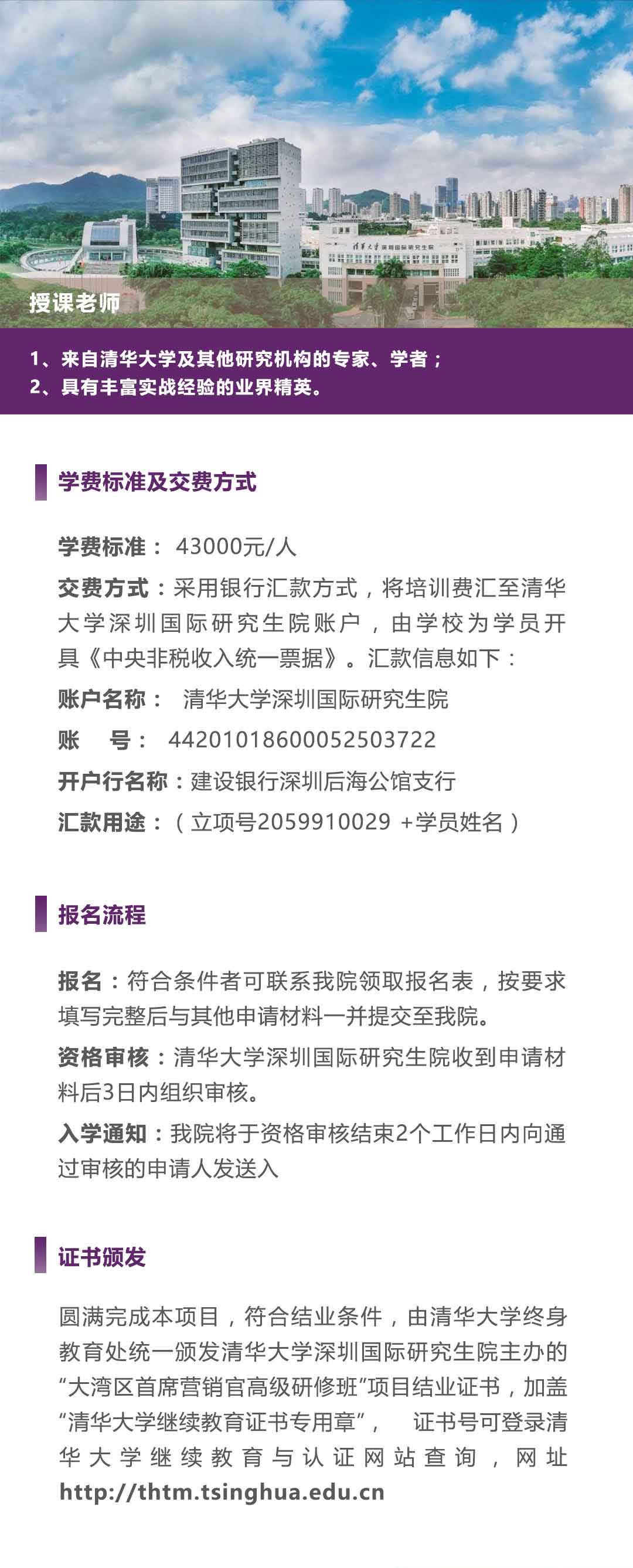 清华大学深圳研究生院大湾区首席营销官高级研修班
