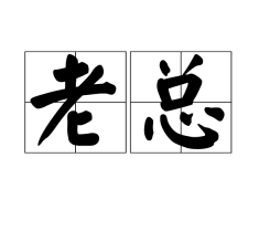 哈尔滨总裁 管理班 哈尔滨总裁 管理班