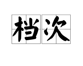 总裁班的格调和档次怎么辨别