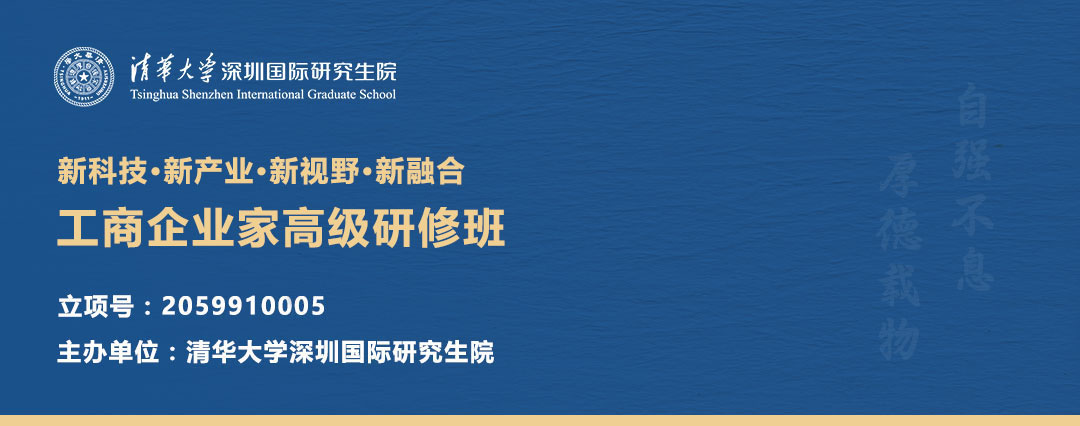 清华大学深圳研究生院新科技·新产业·新视野·新融合工商企业家高级研修班
