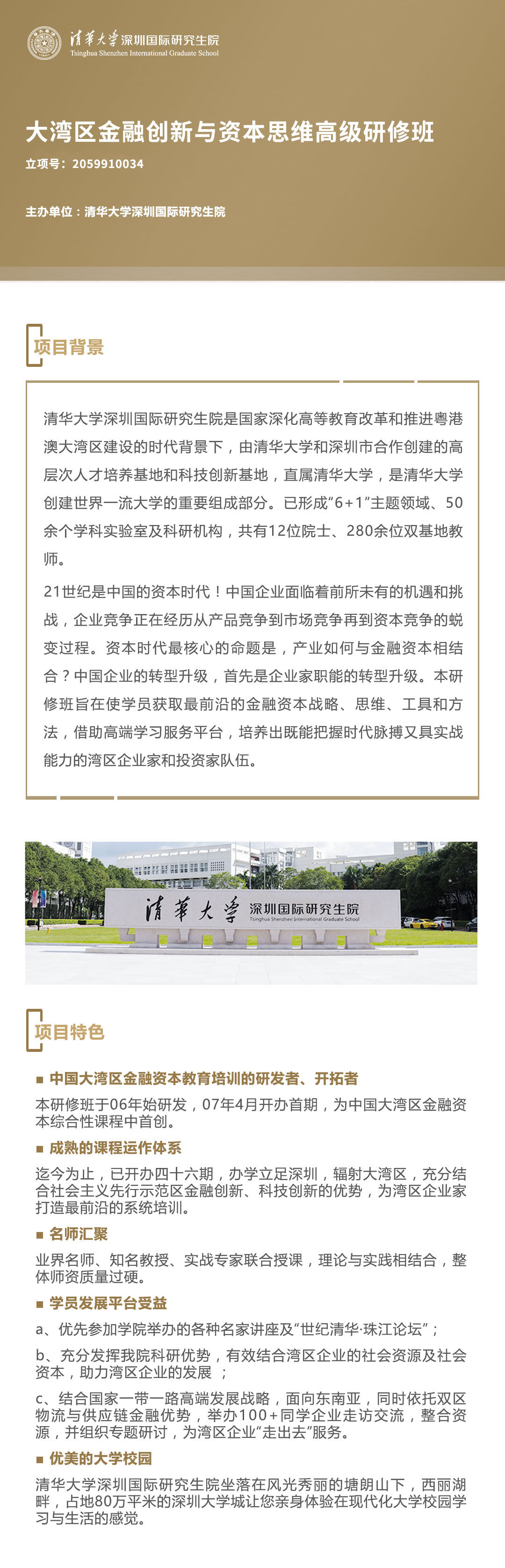 清华大学深圳研究生院大湾区金融创新与资本思维高级研修班