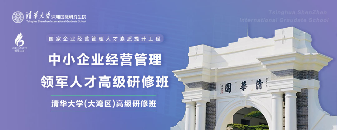 清华大学深圳研究生院工信部政府补贴-领军人才高级研修班