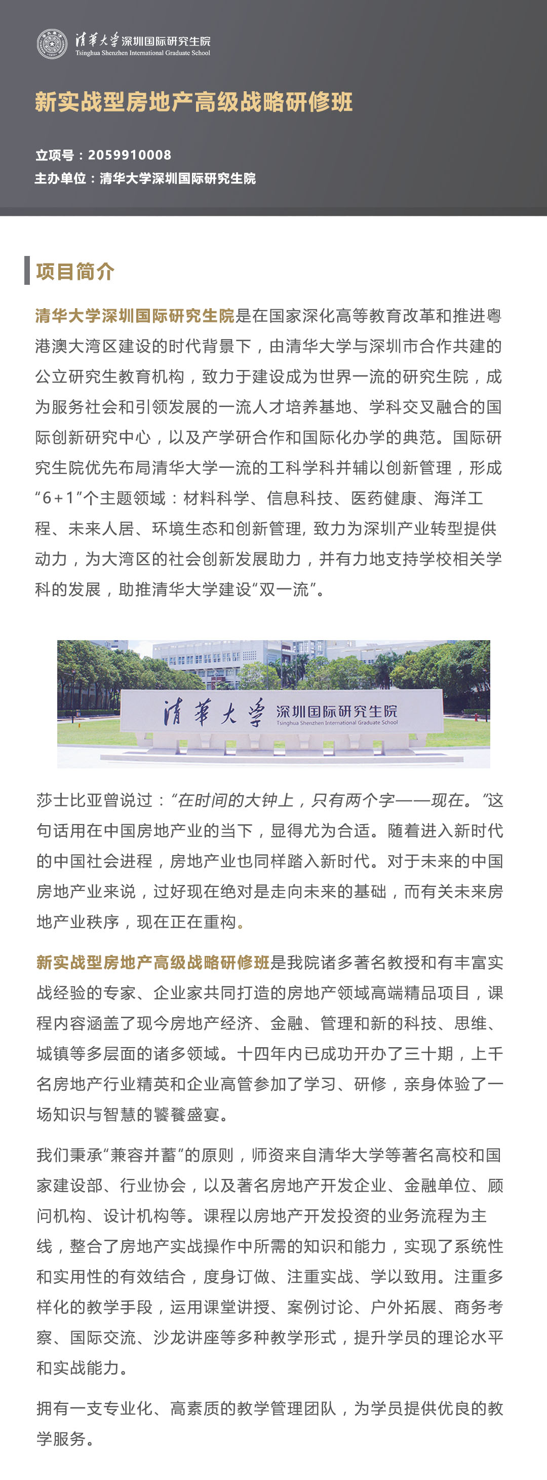 清华大学深圳研究生院新实战型房地产高级战略高级研修班