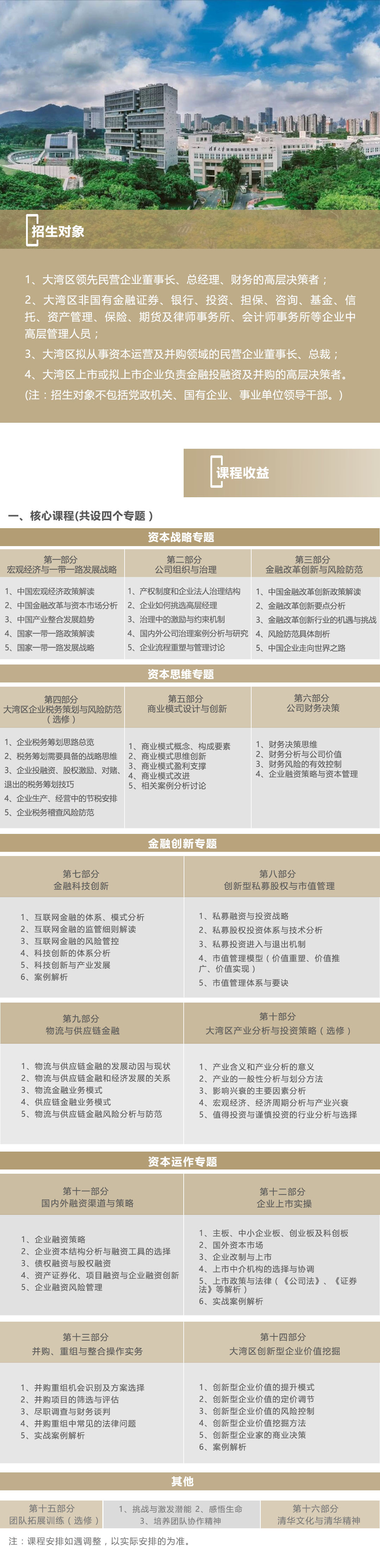 清华大学深圳研究生院大湾区金融创新与资本思维高级研修班