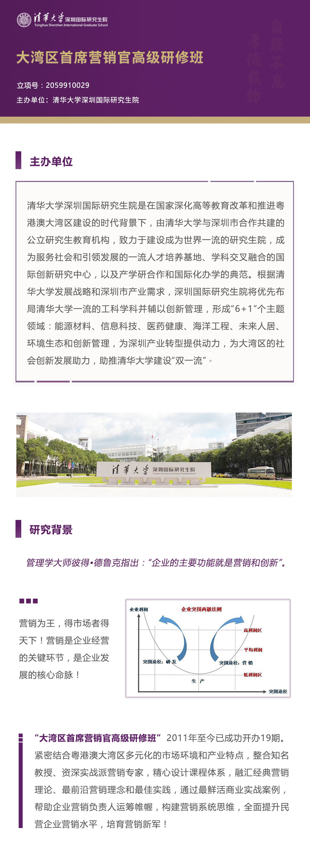 清华大学深圳研究生院大湾区首席营销官高级研修班