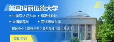 玛丽伍德大学怎么样？