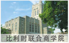 比利时联合商学院DBA怎么样？