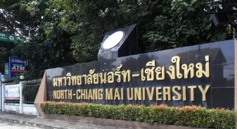 泰国北清迈大学中国教育局认证吗？