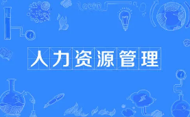 北京大学人力资源高管班