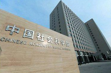 中国社会科学院旅游博士