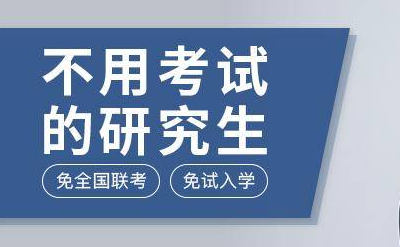 免联考硕士