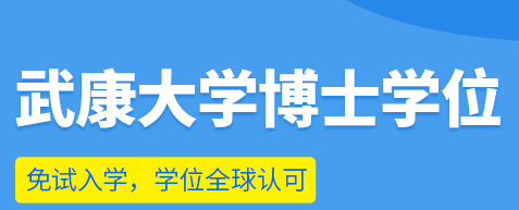 西班牙武康大学dba博士招生