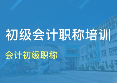 初级财务培训班学费多少?