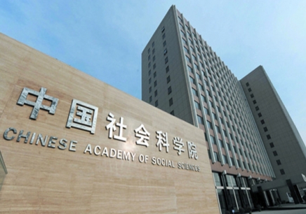 中国社会科学院上海博士招生简章