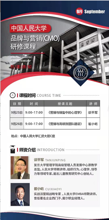 2021年9月人大品牌与营销班开课通知