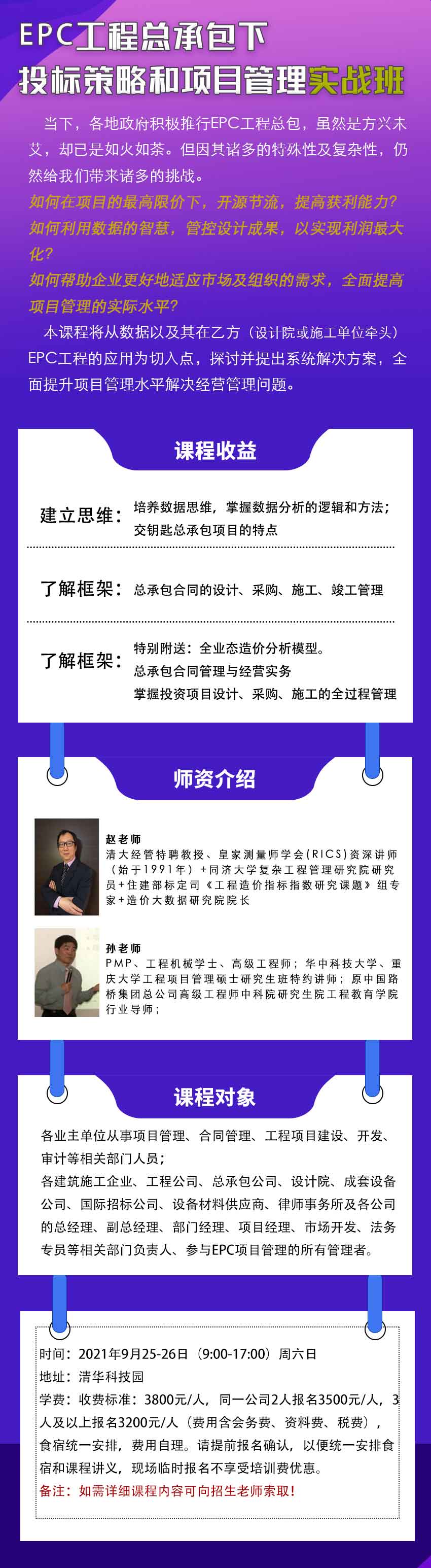 EPC工程总承包下投标策略和项目管理实战课程