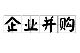 深圳企业并购培训班介绍与项目推荐