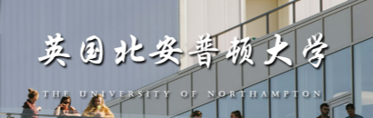 北安普顿大学国内认可度怎么样？
