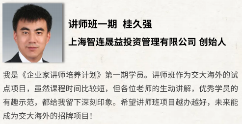 上海交大企业家讲师培养计划
