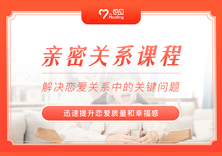 愈见教育亲密关系课程
