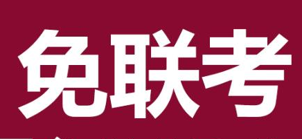 有免联考的硕士吗