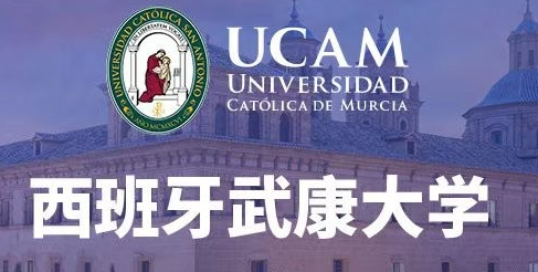 西班牙武康大学专升硕