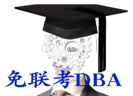 深圳免联考dba院校介绍