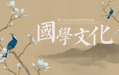 上海国学总裁班研修班课程介绍 上海国学总裁班研修班课程介绍