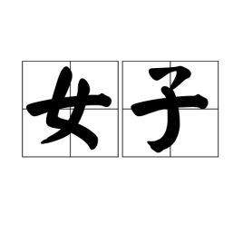 女性培训班哪些人可以读? 女性培训班哪些人可以读?