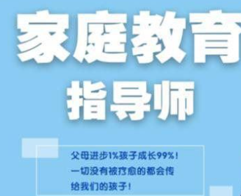 广州家庭教育指导师介绍_课程推荐 广州家庭教育指导师介绍_课程推荐