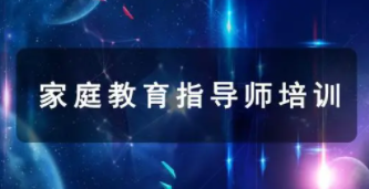 家庭教育指导师网上报名