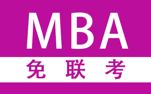 免联考国际mba哪个机构好