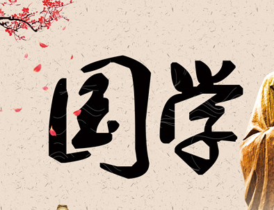 武汉国学总裁班_课程详情