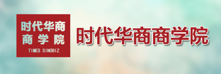 时代华商总监高级研修班怎么样? 时代华商总监高级研修班怎么样?