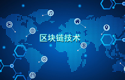 区块链商业应用总裁研修班推荐课程