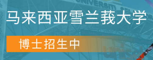马来西亚雪兰莪大学博士招生介绍