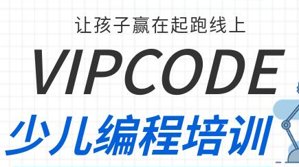 vipcode少儿积木编程介绍